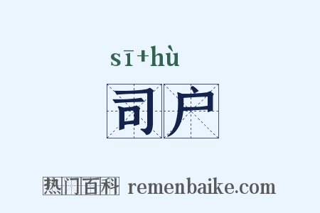 司户是什么意思的图片